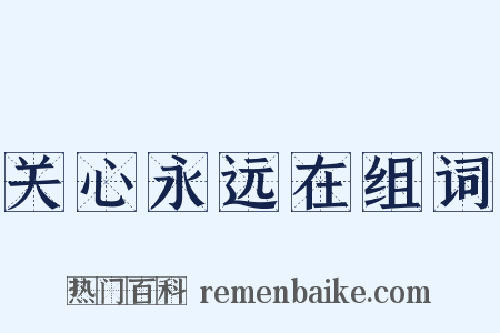 关心永远在组词是什么意思的图片